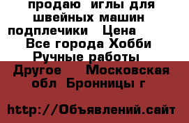 продаю  иглы для швейных машин, подплечики › Цена ­ 100 - Все города Хобби. Ручные работы » Другое   . Московская обл.,Бронницы г.